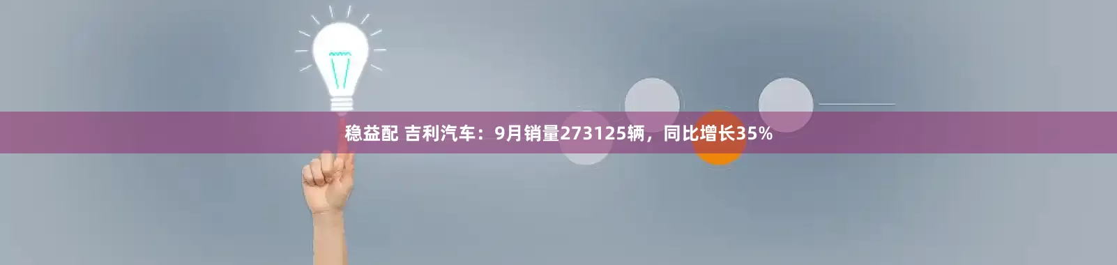 稳益配 吉利汽车：9月销量273125辆，同比增长35%
