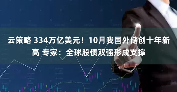 云策略 334万亿美元！10月我国外储创十年新高 专家：全球股债双强形成支撑