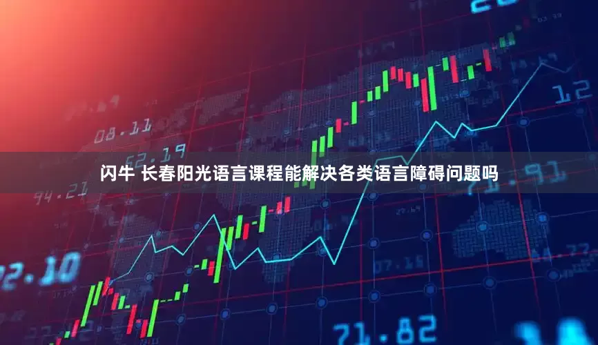 闪牛 长春阳光语言课程能解决各类语言障碍问题吗