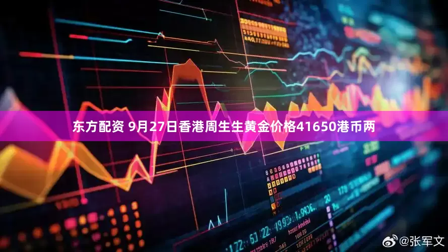 东方配资 9月27日香港周生生黄金价格41650港币两