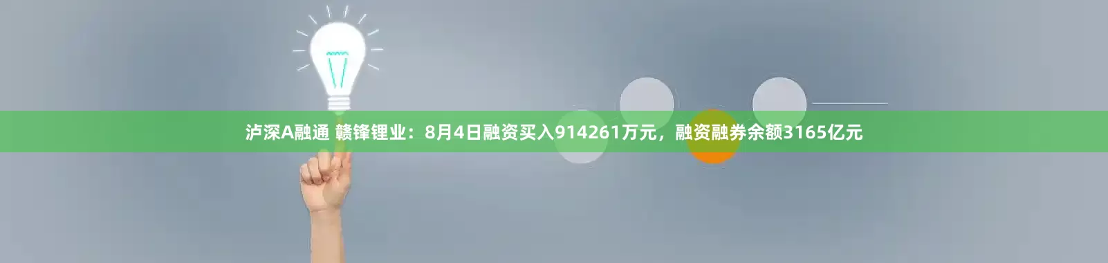 泸深A融通 赣锋锂业：8月4日融资买入914261万元，融资融券余额3165亿元